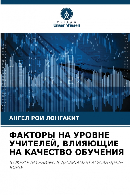 ФАКТОРЫ НА УРОВНЕ УЧИТЕЛЕЙ, ВЛИЯЮЩИЕ НА КАЧЕСТВО ОБУЧЕНИЯ