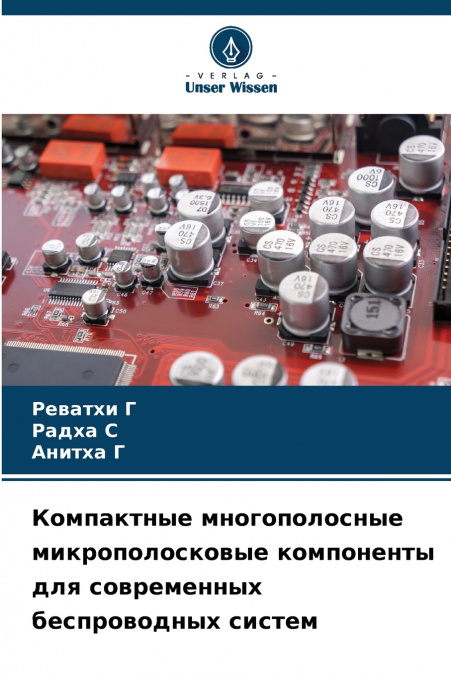 Компактные многополосные микрополосковые компоненты для современных беспроводных систем