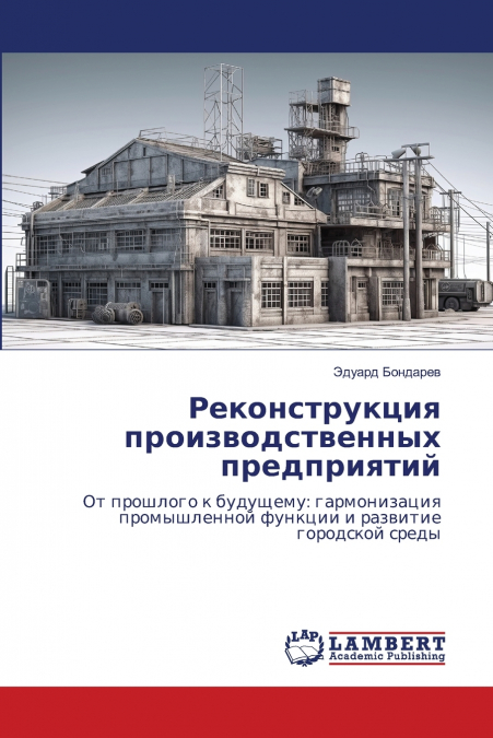 Реконструкция производственных предприятий