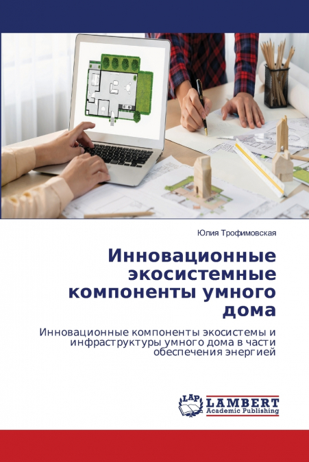 Инновационные экосистемные компоненты умного дома