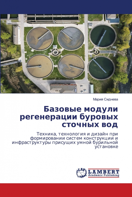 Базовые модули регенерации буровых сточных вод