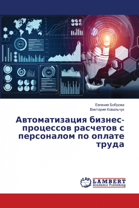 Автоматизация бизнес-процессов расчетов с персоналом по оплате труда