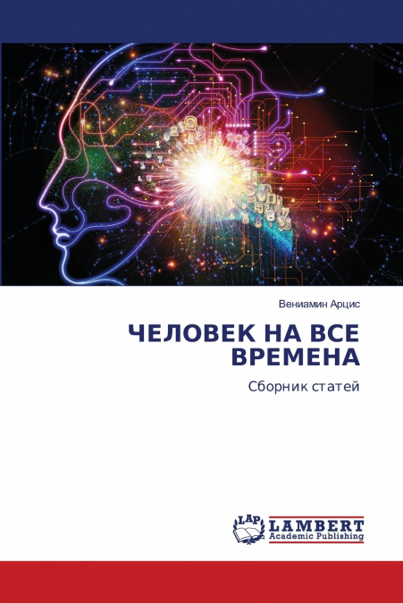 ЧЕЛОВЕК НА ВСЕ ВРЕМЕНА