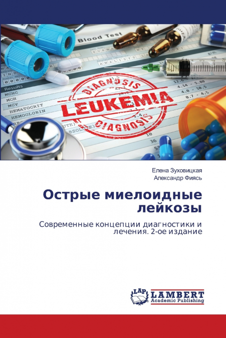Острые миелоидные лейкозы