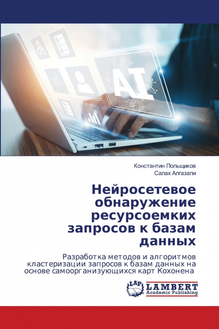 Нейросетевое обнаружение ресурсоемких запросов к базам данных