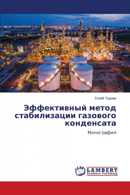 Эффективный метод стабилизации газового конденсата