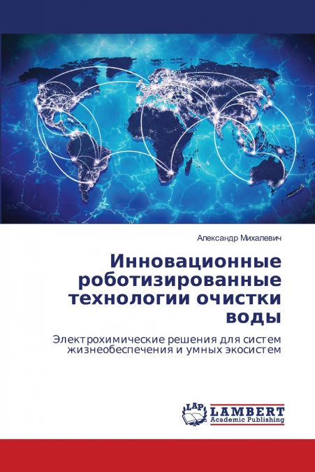 Инновационные роботизированные технологии очистки воды