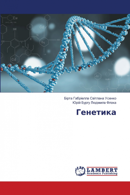 Генетика