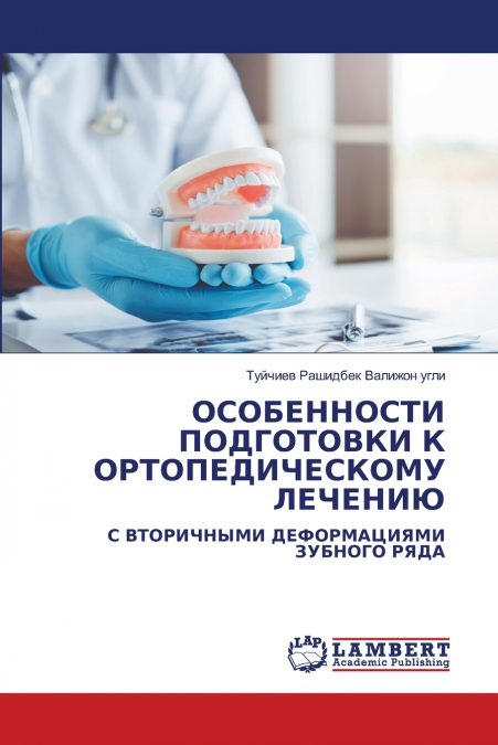 ОСОБЕННОСТИ ПОДГОТОВКИ К ОРТОПЕДИЧЕСКОМУ ЛЕЧЕНИЮ