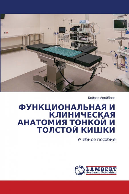 ФУНКЦИОНАЛЬНАЯ И КЛИНИЧЕСКАЯ АНАТОМИЯ ТОНКОЙ И ТОЛСТОЙ КИШКИ
