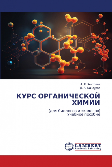 КУРС ОРГАНИЧЕСКОЙ ХИМИИ