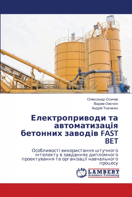 Електроприводи та автоматизація бетонних заводів FAST BET