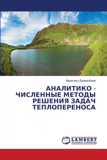 АНАЛИТИКО - ЧИСЛЕННЫЕ МЕТОДЫ РЕШЕНИЯ ЗАДАЧ ТЕПЛОПЕРЕНОСА