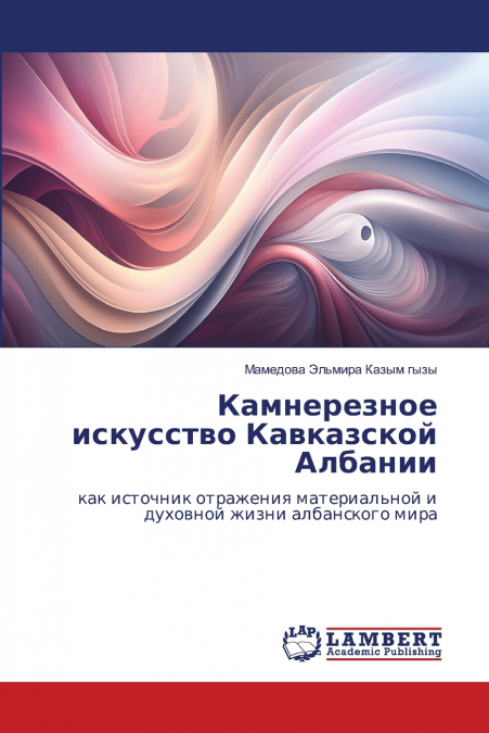 Камнерезное искусство Кавказской Албании