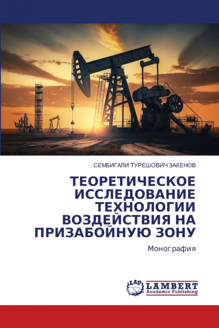 ТЕОРЕТИЧЕСКОЕ ИССЛЕДОВАНИЕ ТЕХНОЛОГИИ ВОЗДЕЙСТВИЯ НА ПРИЗАБОЙНУЮ ЗОНУ