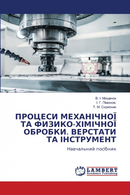 ПРОЦЕСИ МЕХАНІЧНОЇ ТА ФИЗИКО-ХІМІЧНОЇ ОБРОБКИ. ВЕРСТАТИ ТА ІНСТРУМЕНТ