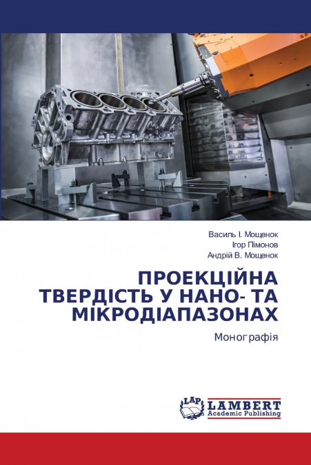 ПРОЕКЦІЙНА ТВЕРДІСТЬ У НАНО- ТА МІКРОДІАПАЗОНАХ