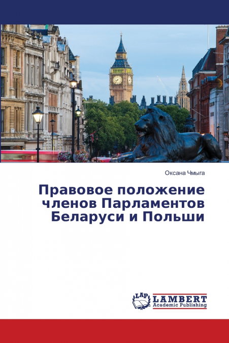 Правовое положение членов Парламентов Беларуси и Польши