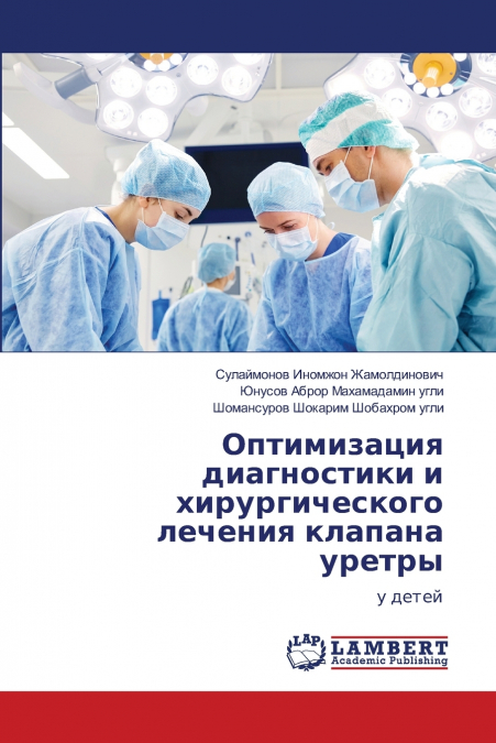 Оптимизация диагностики и хирургического лечения клапана уретры