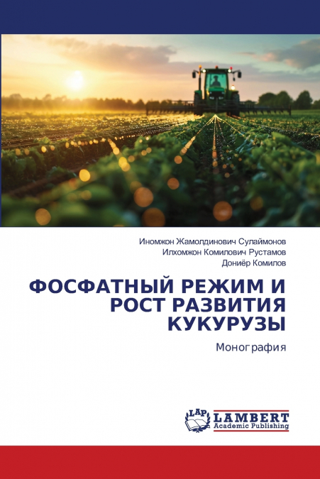 ФОСФАТНЫЙ РЕЖИМ И РОСТ РАЗВИТИЯ КУКУРУЗЫ