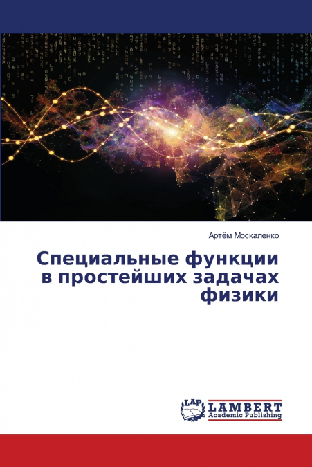 Специальные функции в простейших задачах физики