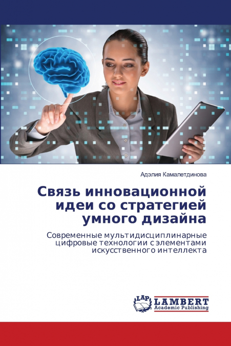 Связь инновационной идеи со стратегией умного дизайна