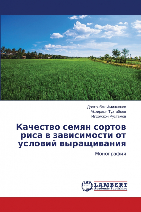 Качество семян сортов риса в зависимости от условий выращивания
