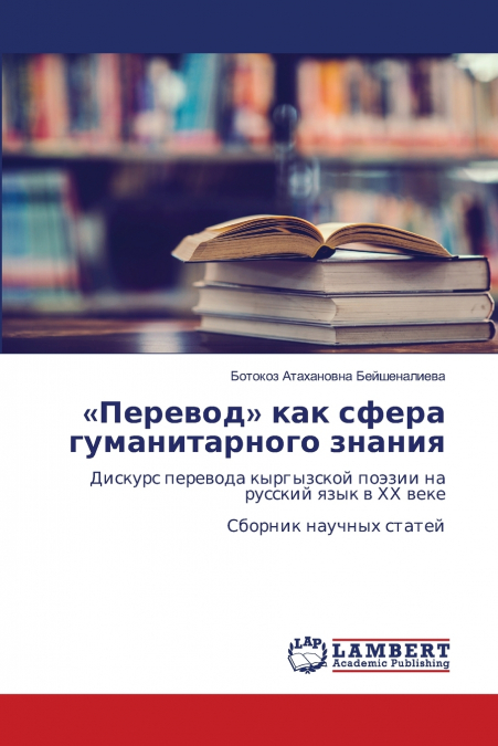 Перевод как сфера гуманитарного знания