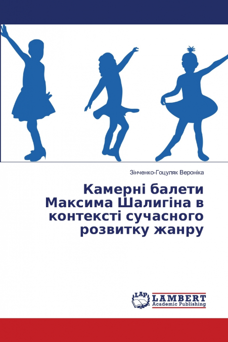 Камерні балети Максима Шалигіна в контексті сучасного розвитку жанру