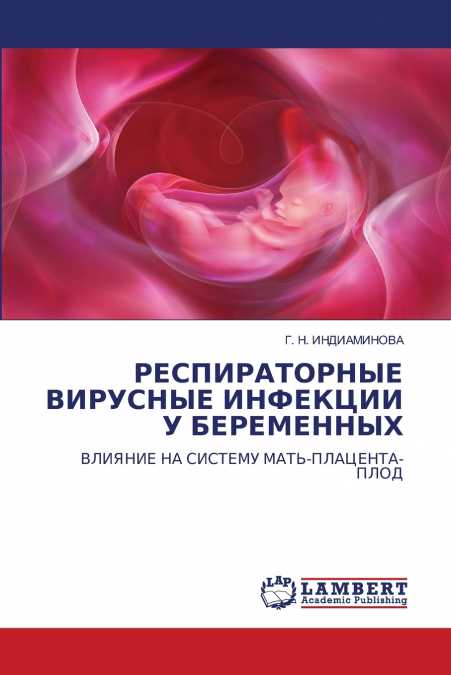 РЕСПИРАТОРНЫЕ ВИРУСНЫЕ ИНФЕКЦИИ У БЕРЕМЕННЫХ