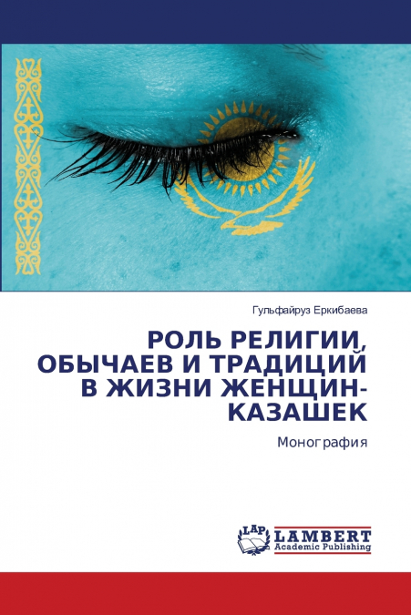 РОЛЬ РЕЛИГИИ, ОБЫЧАЕВ И ТРАДИЦИЙ В ЖИЗНИ ЖЕНЩИН-КАЗАШЕК
