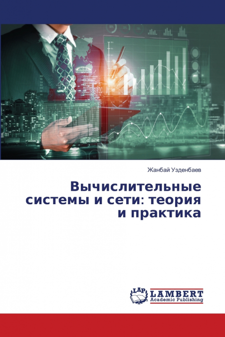 Вычислительные системы и сети