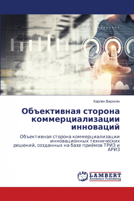 Объективная сторона коммерциализации инноваций