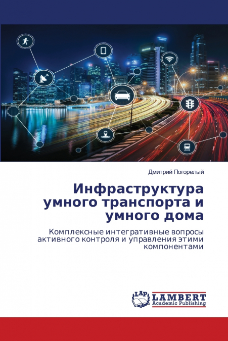 Инфраструктура умного транспорта и умного дома
