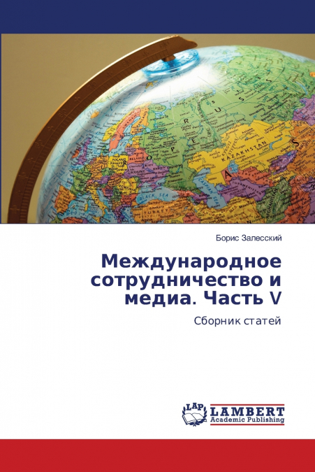 Международное сотрудничество и медиа. Часть V