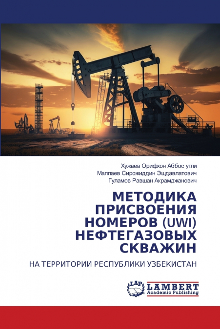 МЕТОДИКА ПРИСВОЕНИЯ НОМЕРОВ (UWI) НЕФТЕГАЗОВЫХ СКВАЖИН