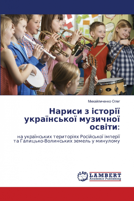 Нариси з історії української музичної освіти