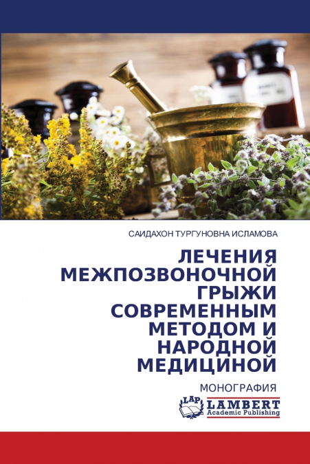 ЛЕЧЕНИЯ МЕЖПОЗВОНОЧНОЙ ГРЫЖИ СОВРЕМЕННЫМ МЕТОДОМ И НАРОДНОЙ МЕДИЦИНОЙ