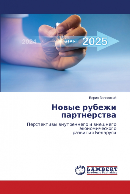 Новые рубежи партнерства