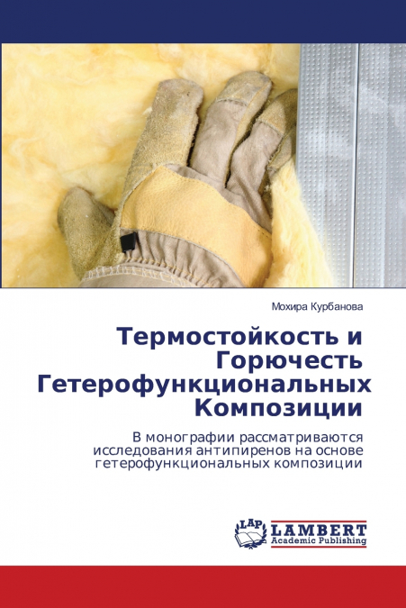 Термостойкость и Горючесть Гетерофункциональных Композиции