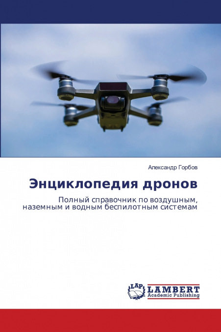 Энциклопедия дронов