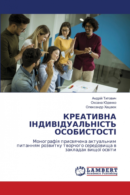 КРЕАТИВНА ІНДИВІДУАЛЬНІСТЬ ОСОБИСТОСТІ