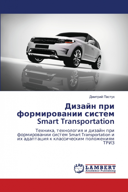 Дизайн при формировании систем Smart Transportation