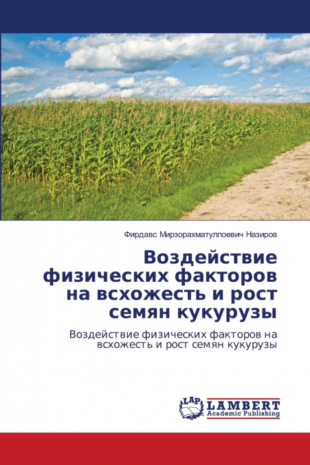 Воздействие физических факторов на всхожесть и рост семян кукурузы