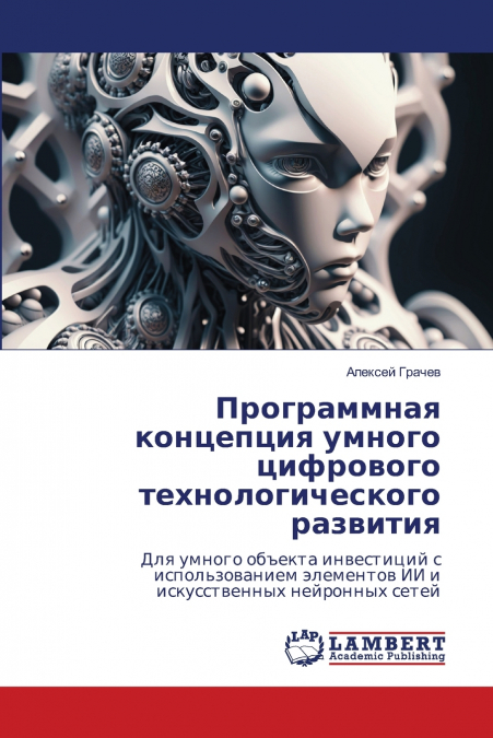 Программная концепция умного цифрового технологического развития