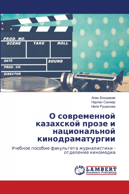 О современной казахской прозе и национальной кинодраматургии