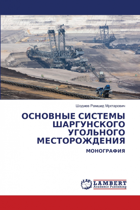 ОСНОВНЫЕ СИСТЕМЫ ШАРГУНСКОГО УГОЛЬНОГО МЕСТОРОЖДЕНИЯ