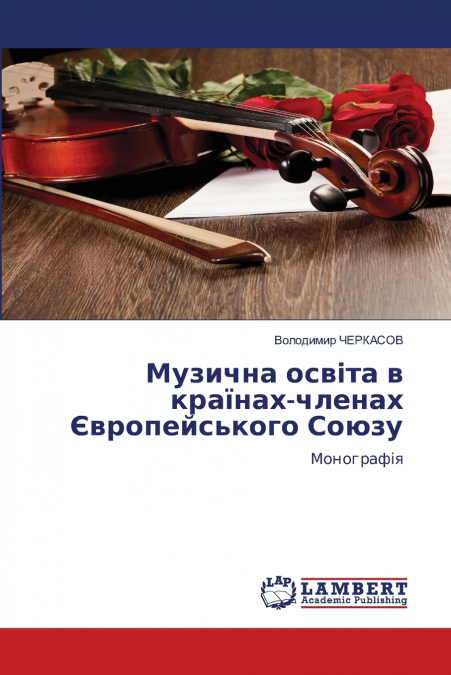 Музична освіта в країнах-членах Європейського Союзу