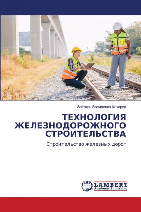 ТЕХНОЛОГИЯ ЖЕЛЕЗНОДОРОЖНОГО СТРОИТЕЛЬСТВА