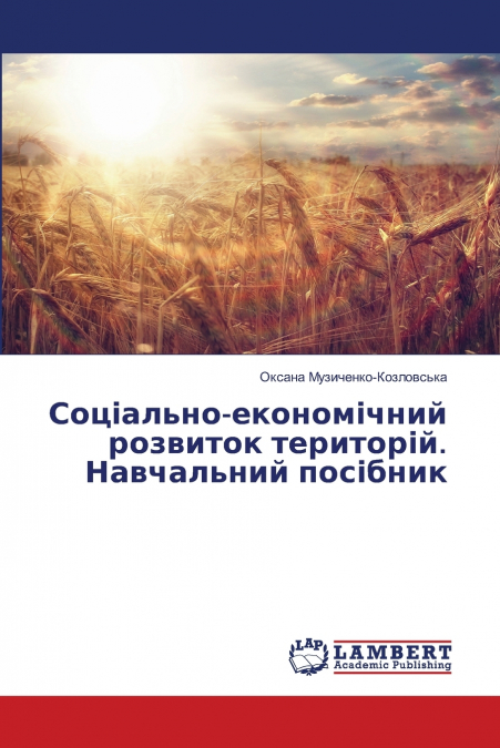 Соціально-економічний розвиток територій. Навчальний посібник